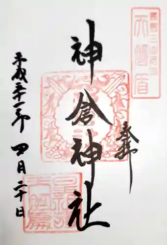 神倉神社（熊野速玉大社摂社）の御朱印