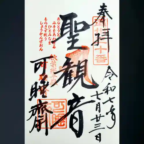 秋葉總本殿可睡斎の御朱印