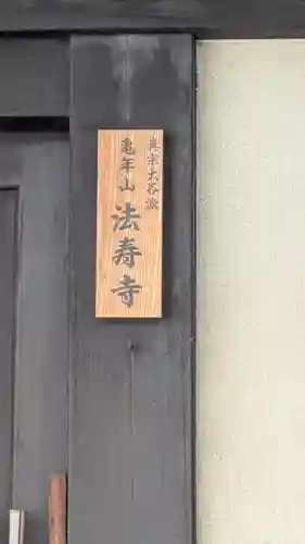 法寿寺(京都府)