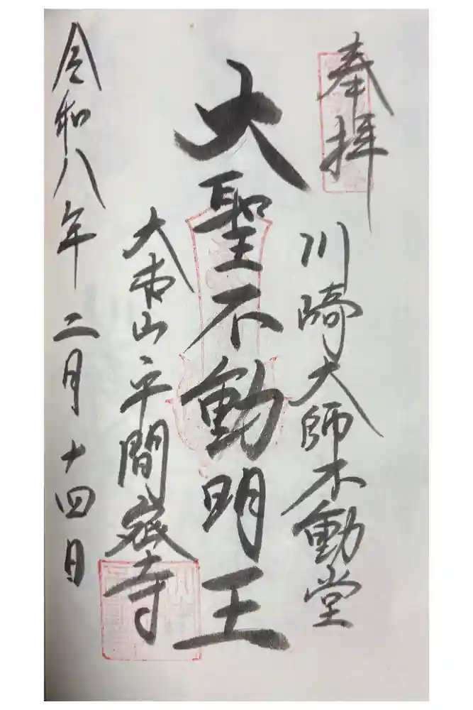 川崎大師不動堂の御朱印