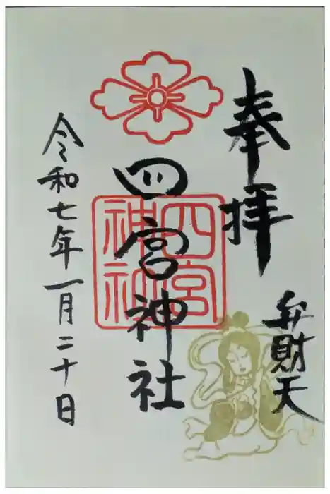 四宮神社の御朱印