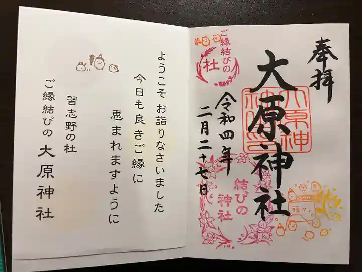 大宮・大原神社の御朱印