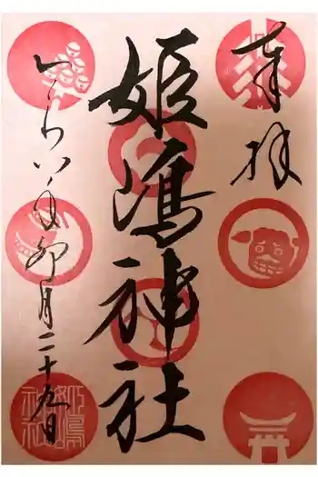 姫嶋神社の御朱印 2026年04月