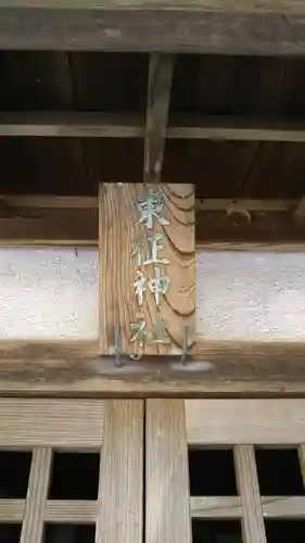 東征神社のその他建物