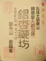 善福寺の御朱印