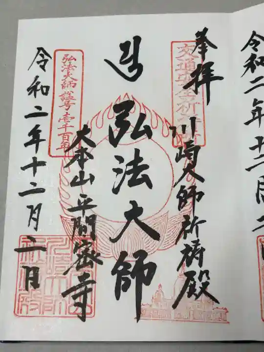 川崎大師交通安全祈祷殿の御朱印