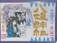 日野八坂神社の御朱印