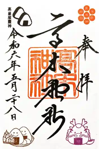 高木神社の御朱印 2024年05月