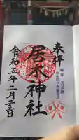 居木神社の御朱印