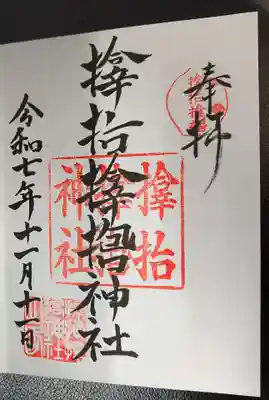 サムハラ神社の御朱印