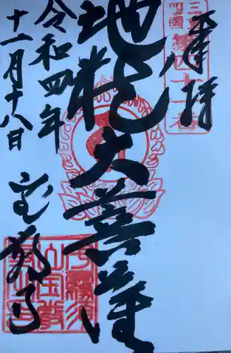 宝厳寺の御朱印