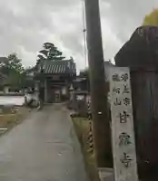 甘露寺の山門・神門