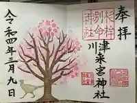 川津来宮神社の御朱印