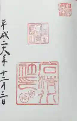 石清水八幡宮石清水社(京都府)