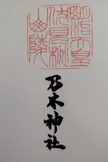 明治天皇伏見桃山陵の御朱印 2026年03月