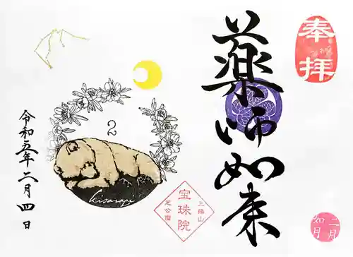 増上寺塔頭 三縁山 宝珠院の御朱印