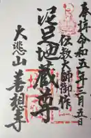 善想寺の御朱印