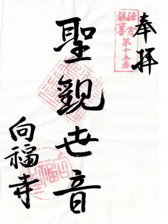 向福寺の御朱印