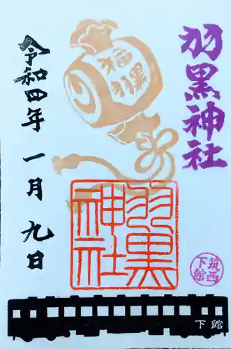 (下館)羽黒神社の御朱印