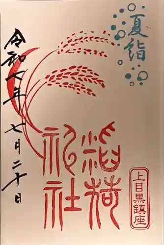 稲荷神社（上目黒鎮座）(東京都)