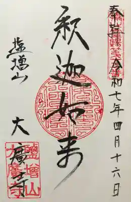 大広寺の御朱印