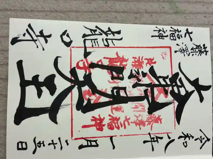 龍口寺の御朱印