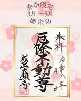 成田山大照寺の御朱印