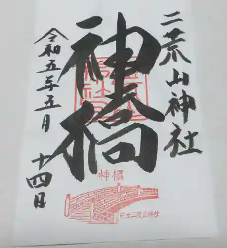 神橋(二荒山神社)の御朱印