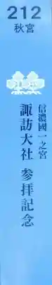 諏訪大社下社秋宮(長野県)