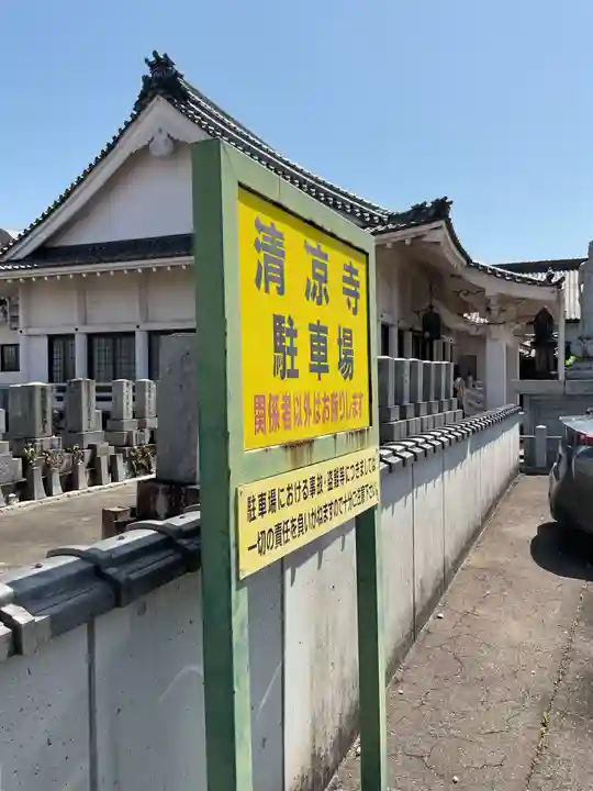 桃林山 清凉寺(愛知県)