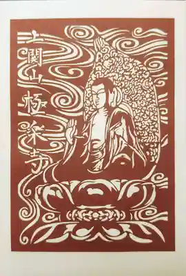 上関山 極楽寺の御朱印