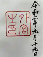 伊勢神宮外宮(豊受大神宮)の御朱印
