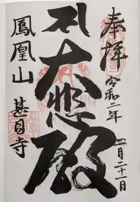 直書きの御朱印を２体頂きました。１体目のご本尊の御朱印です。