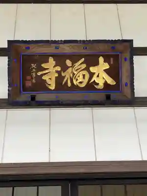 本福寺(滋賀県)