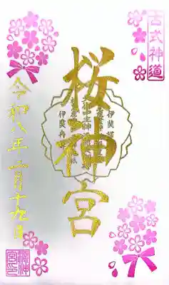 桜神宮の御朱印