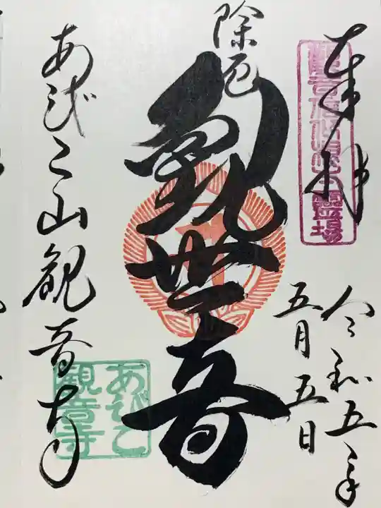 大聖観音寺(あびこ観音)の御朱印