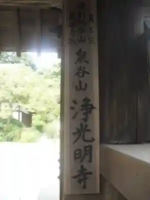 浄光明寺のその他建物