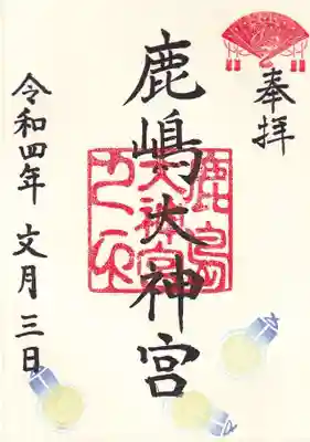鹿嶋大神宮の月替わり御朱印