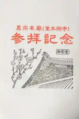 東本願寺（真宗本廟）の御朱印