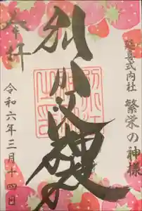 別小江神社の御朱印