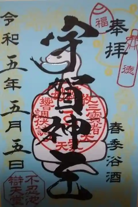 寛永寺不忍池弁天堂限定書き置き御朱印