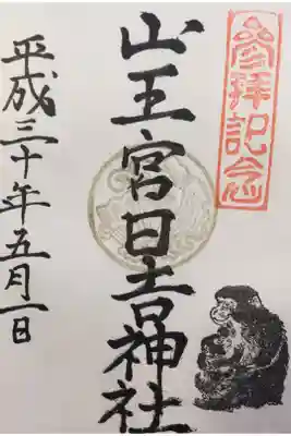 日吉神社の御朱印