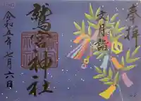 鷲宮神社の御朱印
