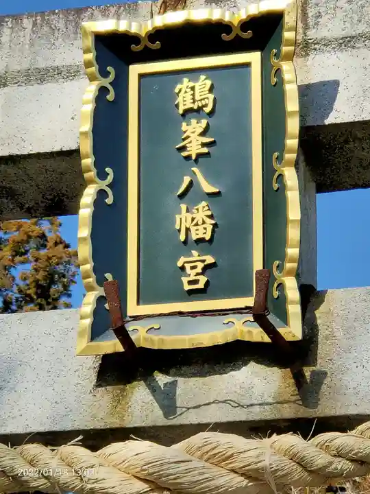 鶴峯八幡宮のその他建物