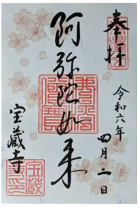 阿弥陀如来御朱印・桜