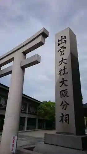 出雲大社大阪分祠の鳥居