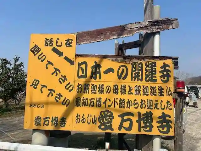 愛万博寺(愛知県)