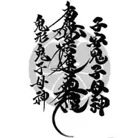 常真寺(千葉県)