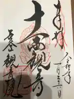 長谷山観音院の御朱印