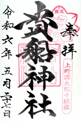 お書き入れして頂ける通年の御朱印